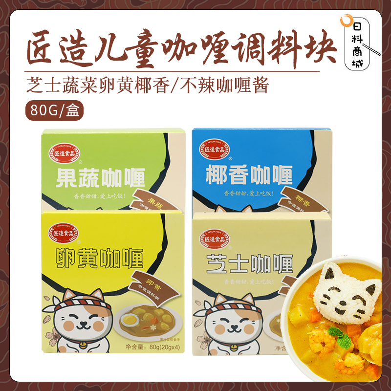 包邮 匠造儿童咖喱调料块80g芝士蔬菜卵黄椰香宝宝拌饭不辣咖喱酱