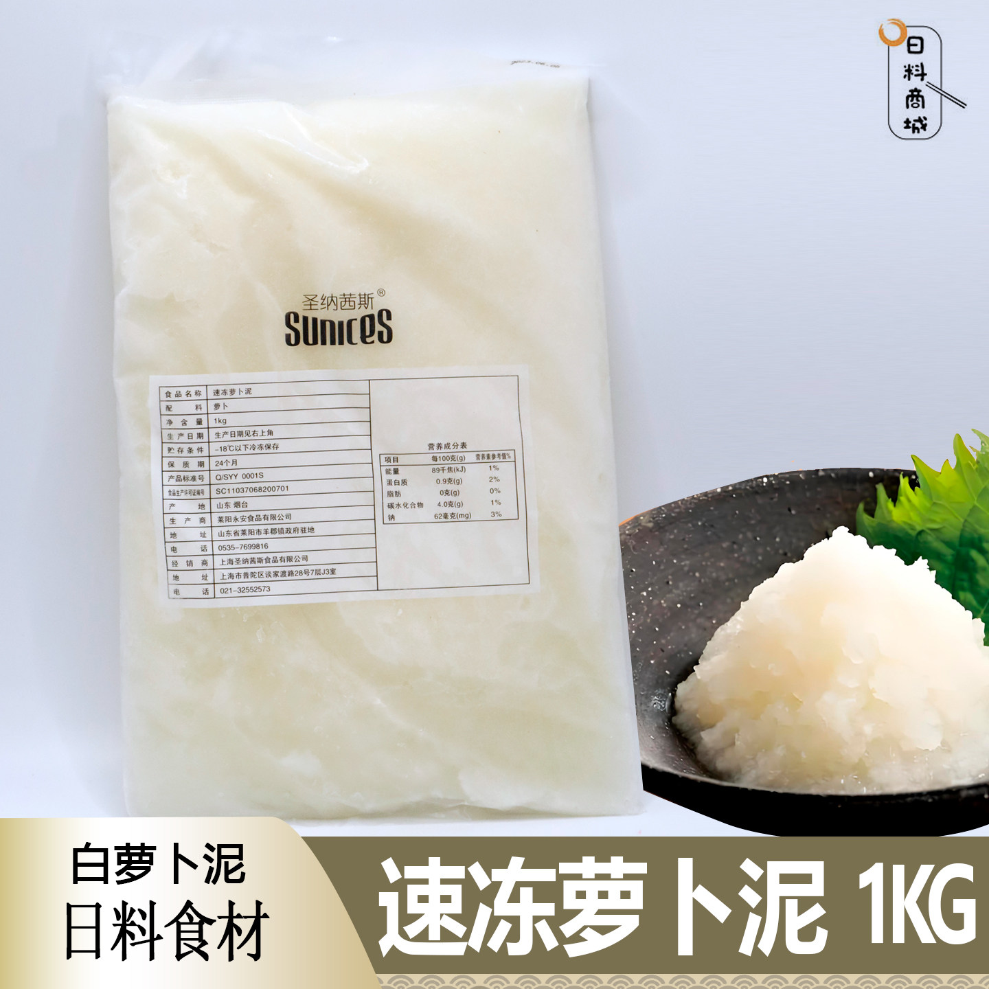 圣纳茜斯 速冻萝卜泥1kg 日料食材配菜拌蘸料