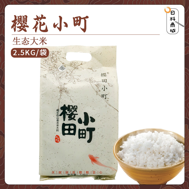 包邮 樱田小町大米2.5kg 日料店用寿司米优质东北大米粳米口感好