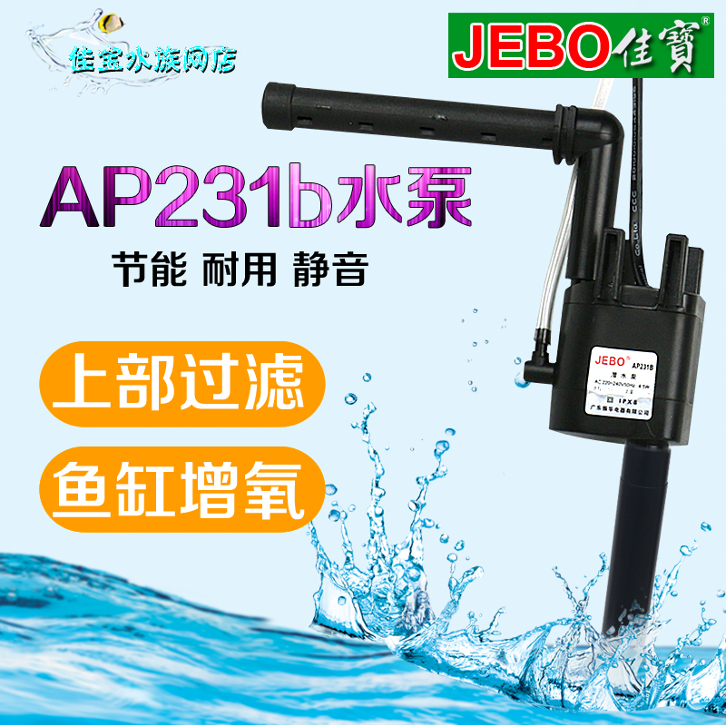 佳宝潜水泵ap231b三合一水泵JEBO水族箱专用过滤器鱼缸泵