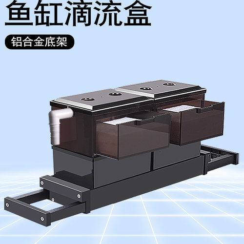 铝合金底架鱼缸滴流盒