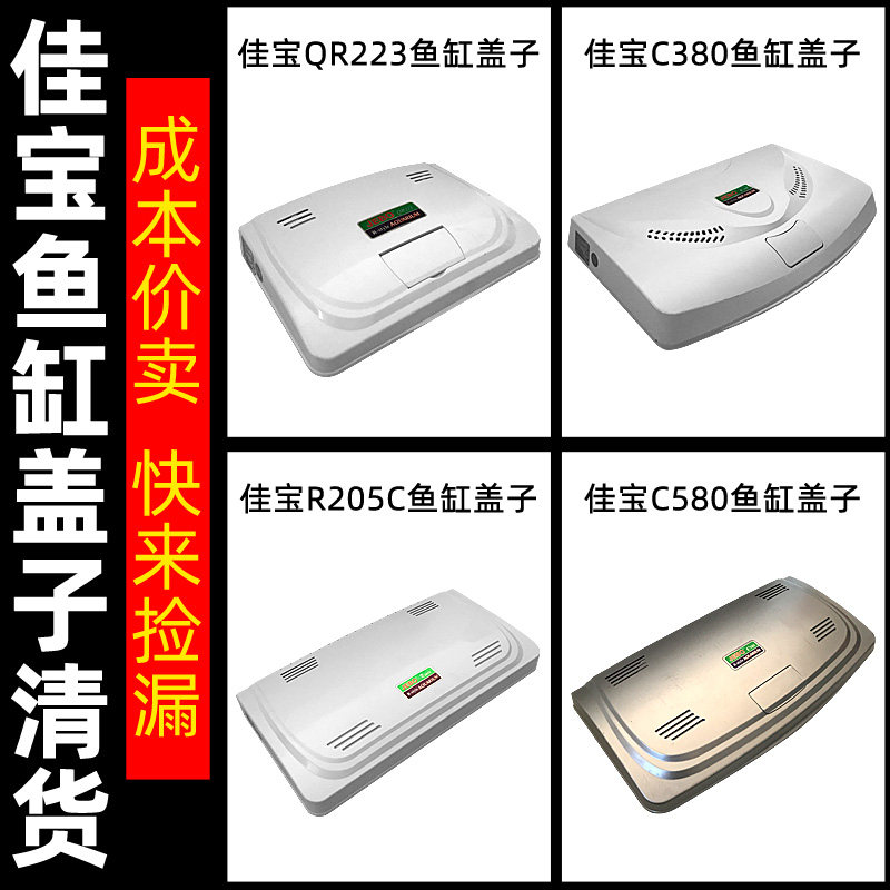R205CC580C380QR223鱼缸盖子