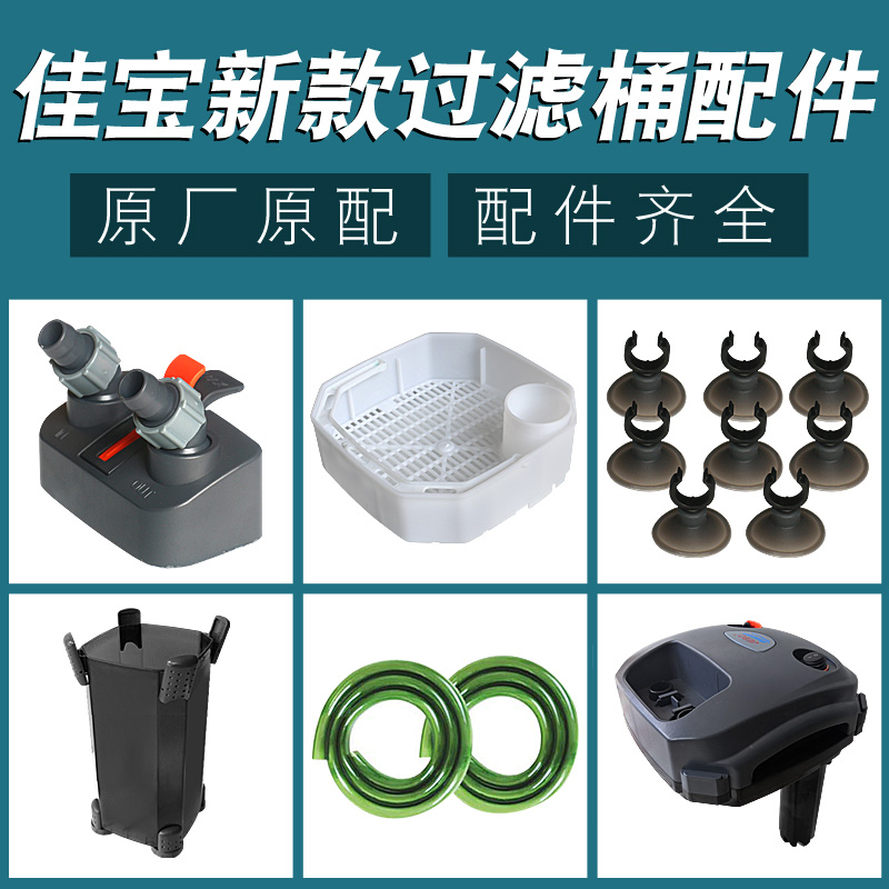 JEBAO佳宝过滤桶配件过滤棉机头