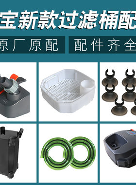 JEBAO佳宝过滤桶配件过滤棉机头