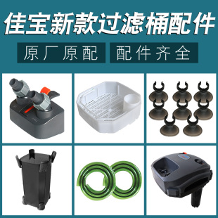 佳宝新款2310 2313 2316过滤桶配件过滤棉 机头 快接 桶身 水管