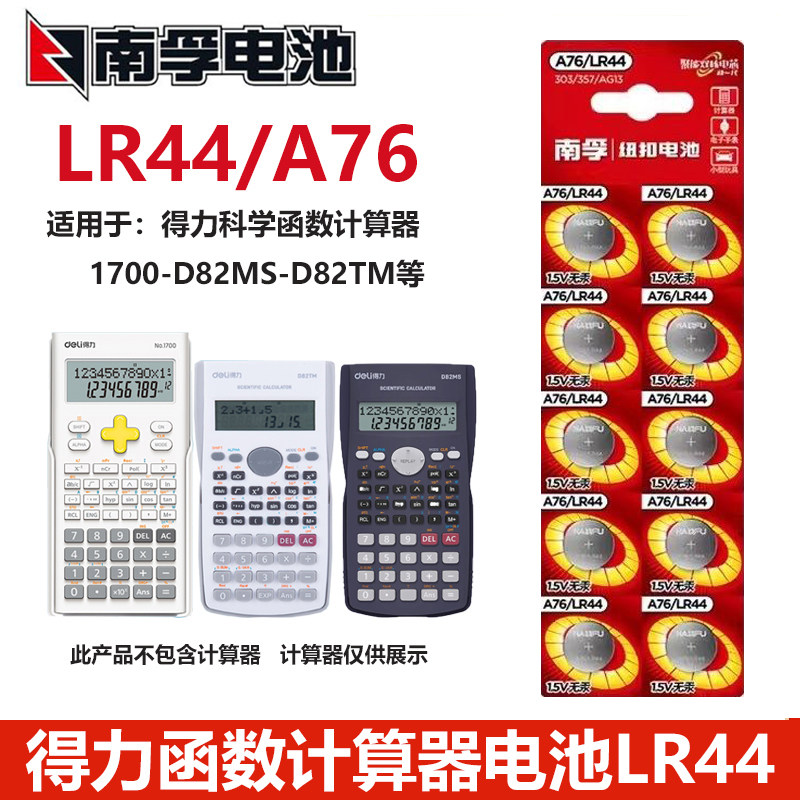 南孚LR44纽扣电子AG13得力学生函数会计考试适用得力计算器电池1.5v电池
