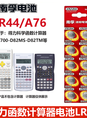 南孚LR44纽扣电子AG13得力学生函数会计考试适用得力计算器电池1.5v电池