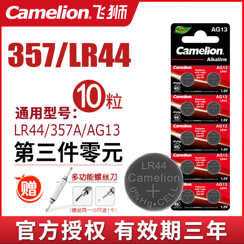 飞狮ag13纽扣电池lr44h通用L1154 A76 357a碱性1.5V耳蜗玩具计算器数显卡游标卡尺SR44扣式手表电子原装十粒