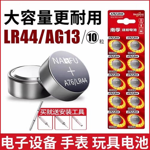 南孚LR44纽扣电池通用A76 AG13 357a L1154fh 数显游标卡尺1.5v碱性式手表儿童玩具闹钟原装正品小电子