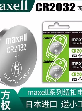 日本进口Maxell CR2032/CR2025/CR2016/1620纽扣汽车钥匙电池3V大众奥迪宝马丰田本田现代遥控器麦克赛尔1616