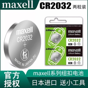 CR2016 CR2025 1620纽扣汽车钥匙电池3V大众奥迪宝马丰田本田现代遥控器麦克赛尔1616 CR2032 日本进口Maxell