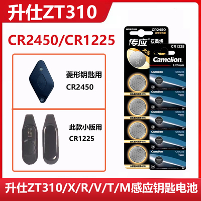 升仕ZT310摩托车感应钥匙电池