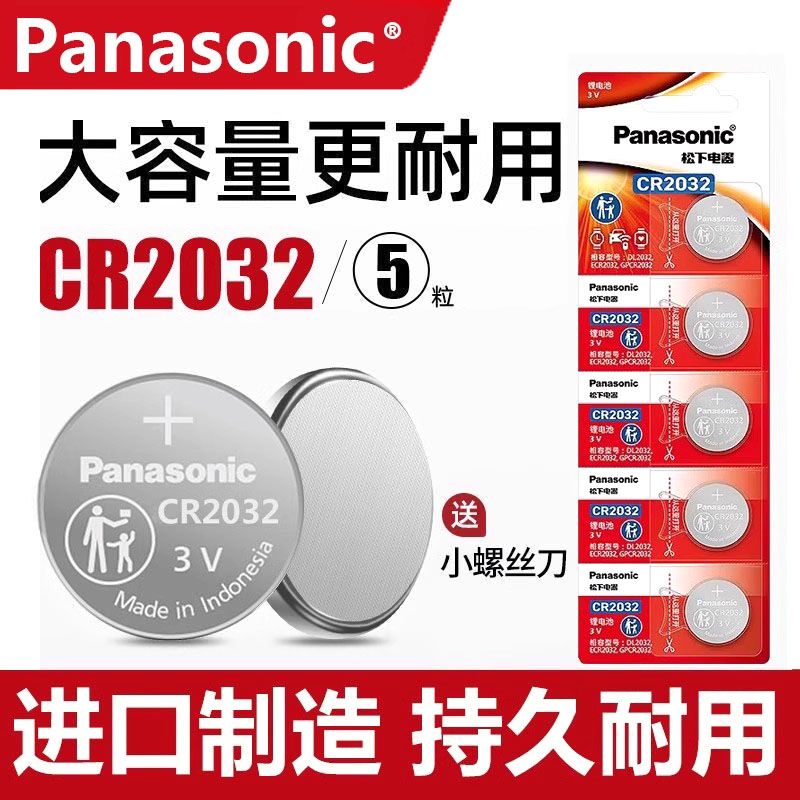 松下汽车钥匙电池cr2032印尼制造