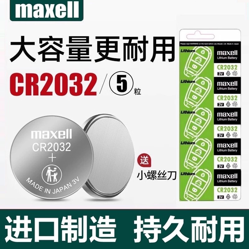 Maxell/麦克赛尔CR2032钥匙电池