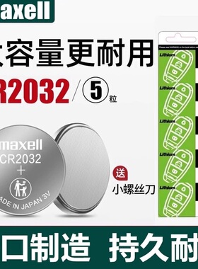 日本制造麦克赛尔cr2032/cr2025/cr2016 1632体重秤电脑主板3V汽车钥匙遥控器纽扣锂电池现代奥迪大众CR1620