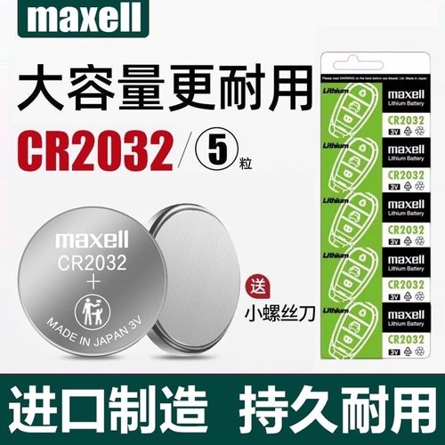 Maxell/麦克赛尔CR2032钥匙电池