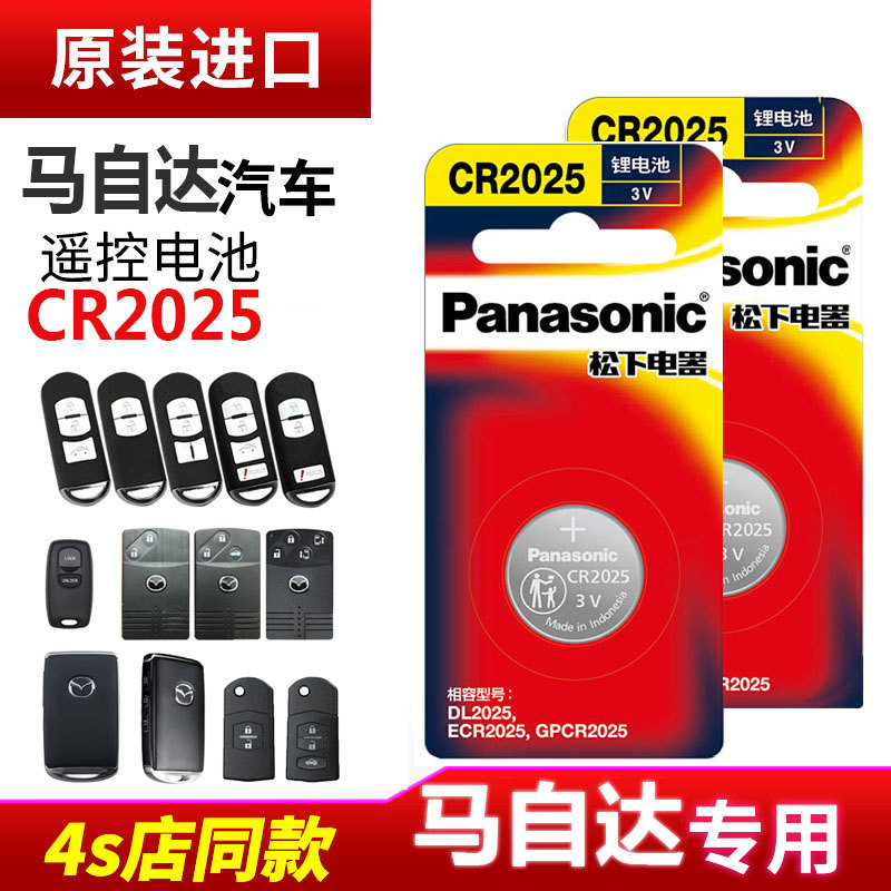 马自达6昂克赛拉3睿翼5阿特兹2星骋cx4星驰5劲翔7汽车钥匙电池原装cr