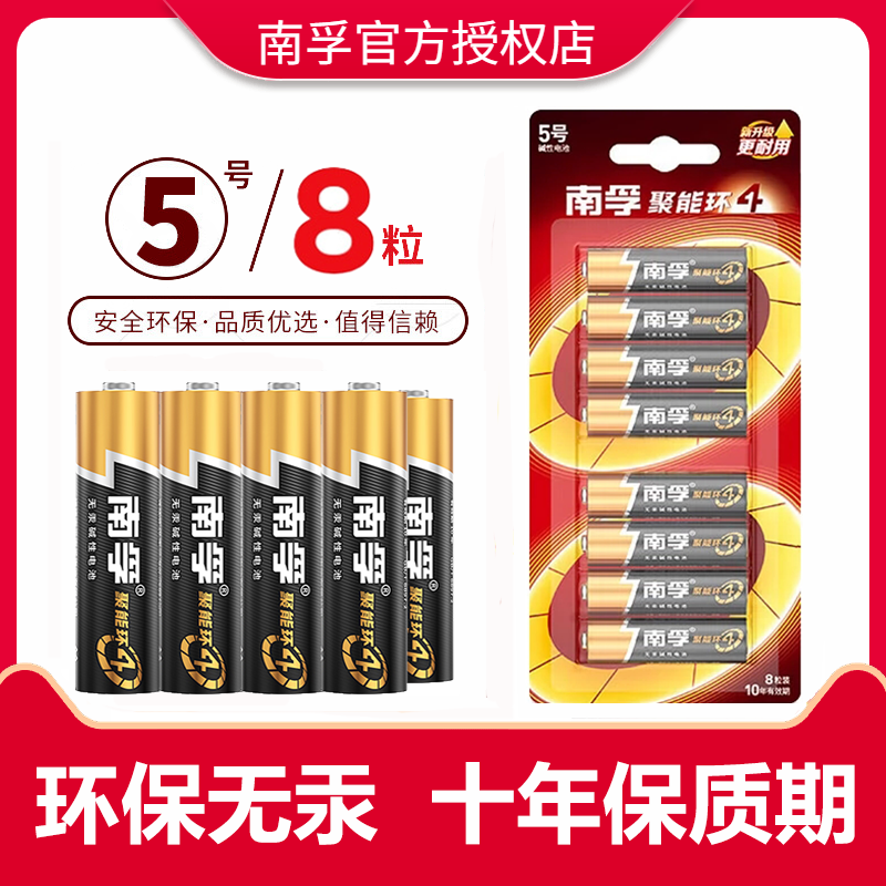 超市同款南孚电池5号7号8粒碱性电池五七号智能门锁钟表AAA玩具车空调电视遥控器燃气表话筒电池正品LR6批发高性价比高么？