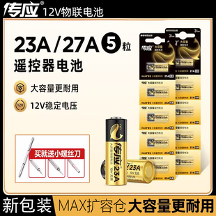 南孚传应23a 27安12伏电池L1028 12V电池门铃纽扣红外防盗引闪器27a12V电动风扇433车库闸卷帘门吊灯遥控器23