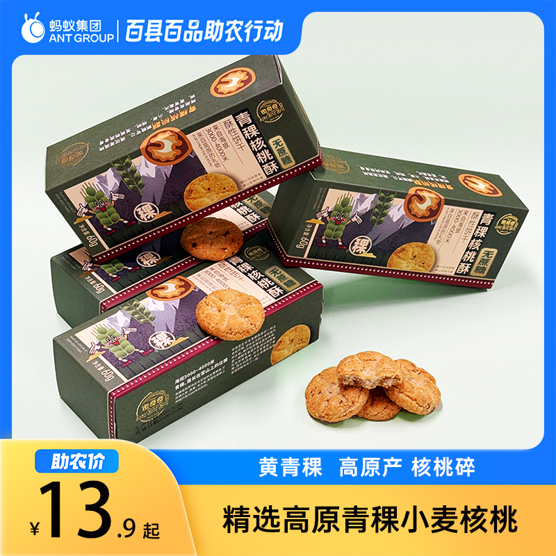 青稞核桃酥60g/盒装酥性饼干小吃休闲食品来自高原的礼物糕点美食