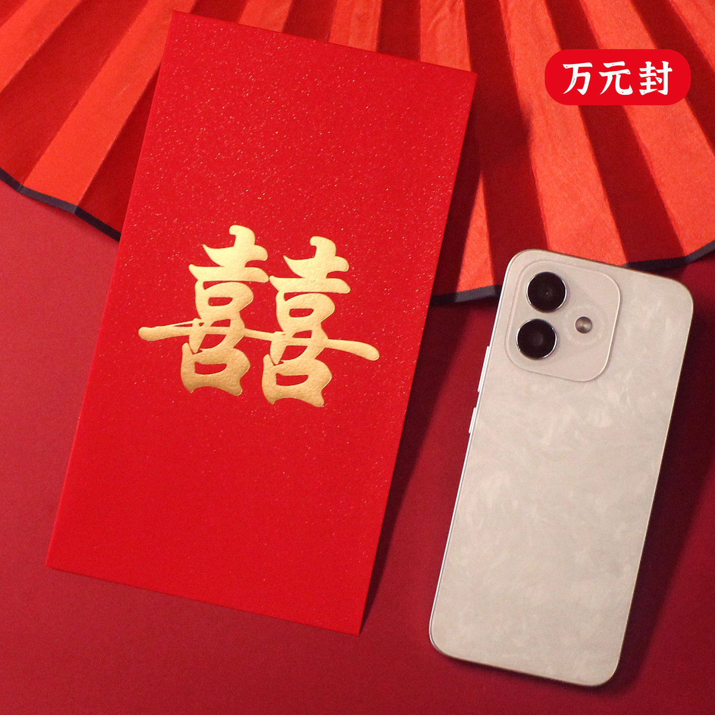 结婚万元封大红包双喜红包利是封图片