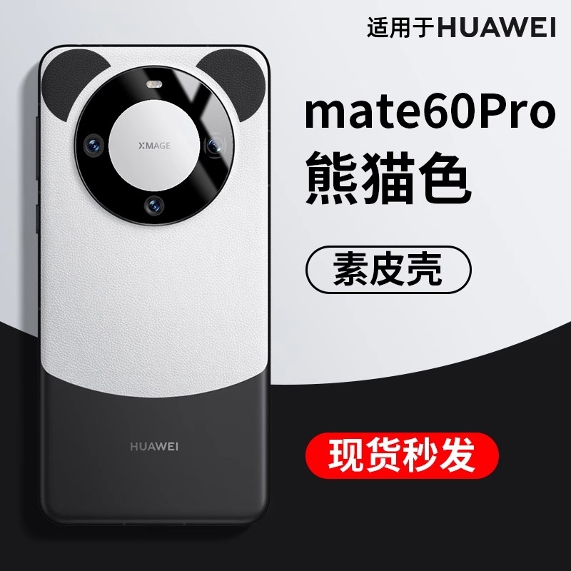 適用華為mate60pro手機(jī)殼mate60Pro+新款mate60超薄黑白熊貓色耳朵素皮鏡頭全包防摔輕奢高級(jí)感男女保護(hù)套rs