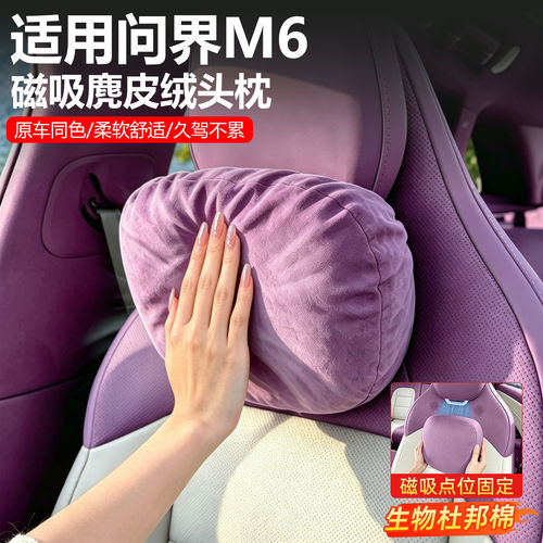 【原车同色】问界m6磁吸头枕26款