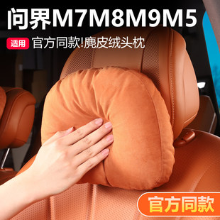 问界26款新M7头枕M8原厂M9华为M5汽车用品腰靠垫套装装饰实用配件