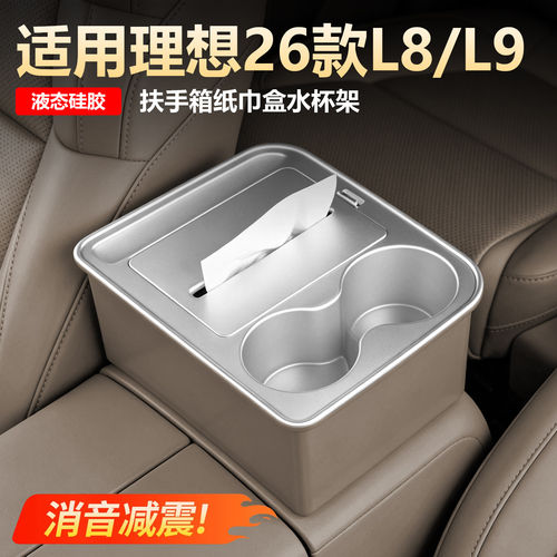 理想专用扶手箱纸巾盒杯架储物盒