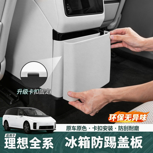 【原车同色】理想i8冰箱防踢盖板