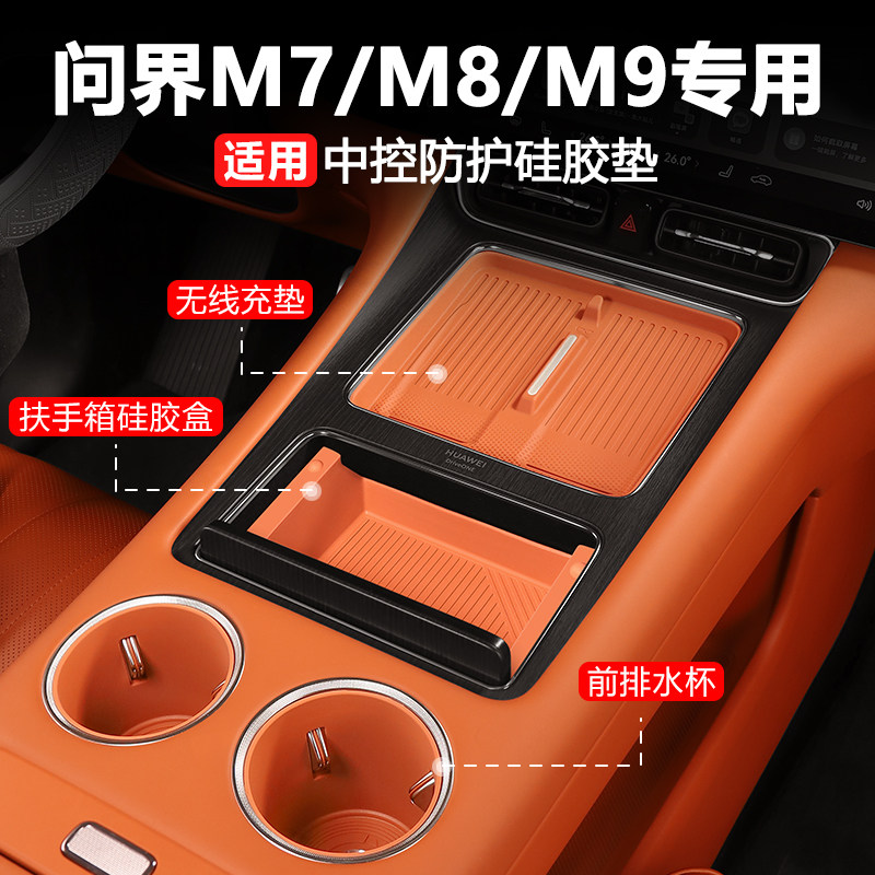 问界m7中控储物盒扶手箱m8保护无线充电硅胶垫新m9车内装饰品配件,汽车用品/电子/清洗/改装,防滑垫/防护垫,淘宝优惠券,粉丝福利购,淘宝优惠卷