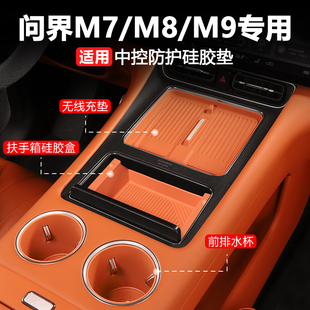 问界m7中控储物盒扶手箱m8保护无线充电硅胶垫新m9车内装饰品配件