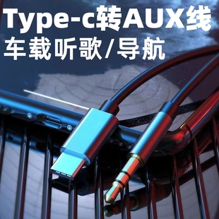 aux音频线车用typec转3.5mm连接车载音响箱音乐导航耳机线