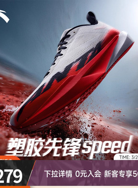 安踏塑胶先锋speed竞速跑步鞋男女跑道学生中考体测官方正品跑鞋