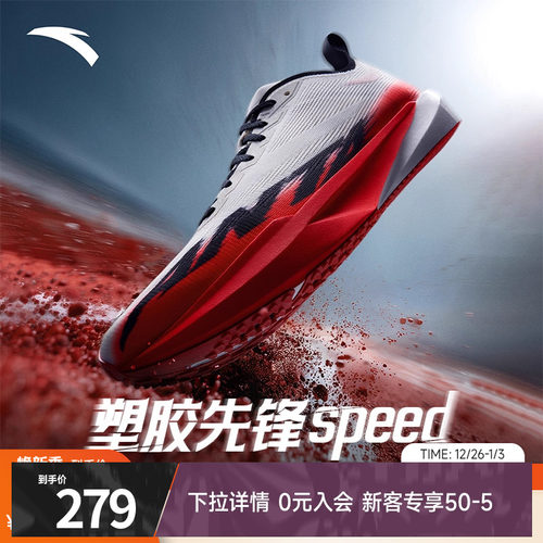 安踏塑胶先锋speed竞速跑鞋