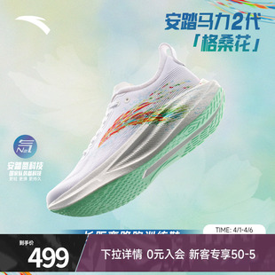 全掌碳板专业马拉松训练长距离官方跑步鞋 男 格桑花 安踏马力2代