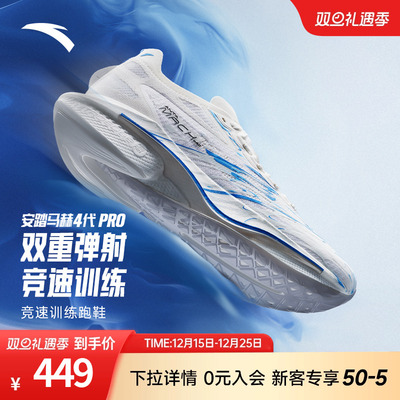 安踏马赫4代PRO蓝焰氮科技竞速训练专业跑步鞋男官方运动鞋跑鞋