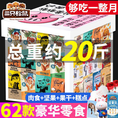 三只松鼠巨型礼包520情人节礼物