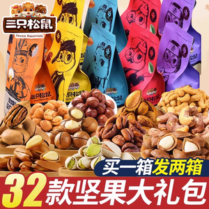 三只松鼠坚果零食大礼包年货礼盒混合干果休闲食品新年送长辈礼品
