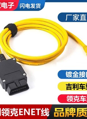 适用于吉利领克OBD刷隐藏ENET线 编程线远程设码诊断升级匹配钥匙