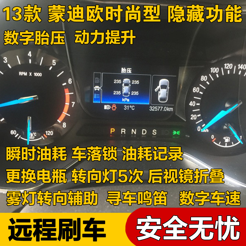 适用于13款福特蒙迪欧时尚型  数字胎压 车速 动力提升刷隐藏功能