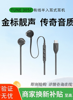 JBL TUNE305C 有线耳机半入耳式Type-C接口便捷三键线控