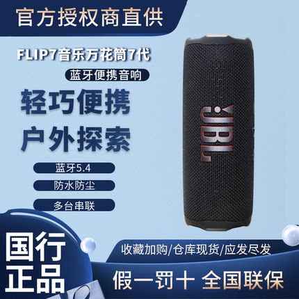JBL FLIP7万花筒7代无线蓝牙音响防水防尘无损骑行户外音箱低音炮