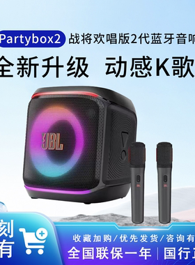 JBL PartyBox Encore2音乐战将欢唱版二代蓝牙音箱户外麦克风K歌
