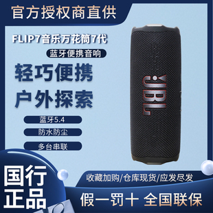 JBL FLIP7万花筒7代无线蓝牙音响防水防尘无损骑行户外音箱低音炮
