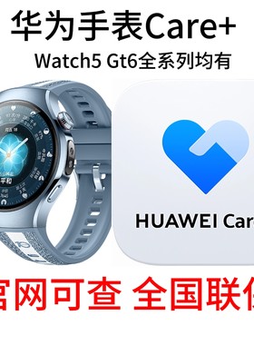 华为手表care+ watch 5 GT6 pro无忧服务Care+非凡探索Ultimate 2