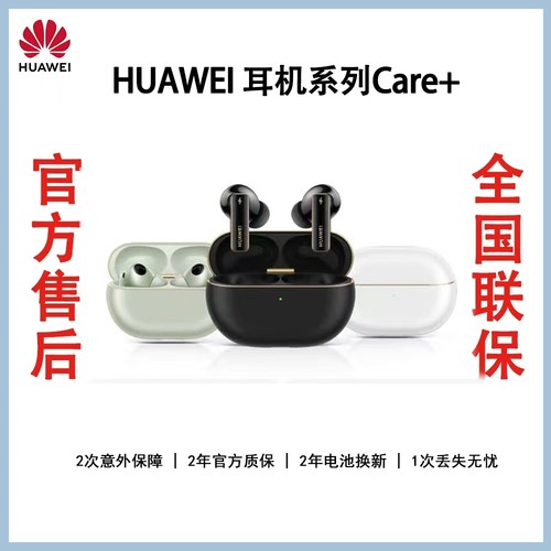 华为耳机freebuds pro5 care+ FreeClip2耳夹耳机意外险丢失无忧