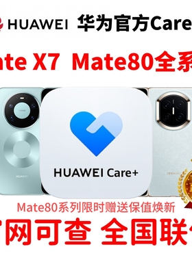 华为碎屏险mate x7 care+ nova15pro mate 80pro RS 非凡大师xts