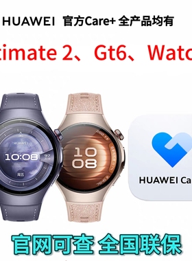 华为手表care+ watch 5 GT6 pro无忧服务Care+非凡探索Ultimate 2