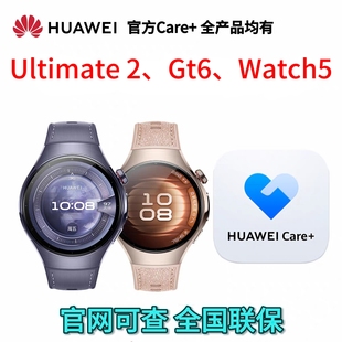watch 非凡探索Ultimate pro无忧服务Care GT6 华为手表care
